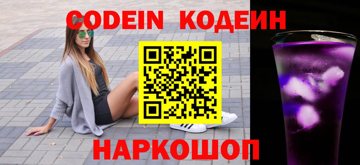 Codein Purple Drank  Кодеин напиток Lean (лин)  Вход с VPN  Йошкар-Ола 